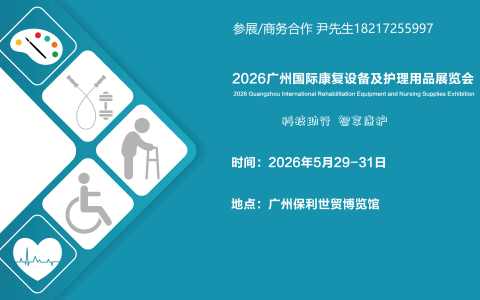 康复设备展|2026广州国际康复设备及护理用品展览会【官网】