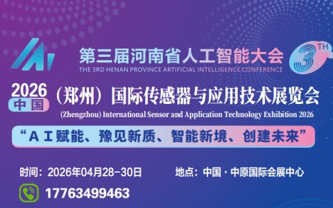 2026中国（郑州）国际传感器与应用技术展览会 