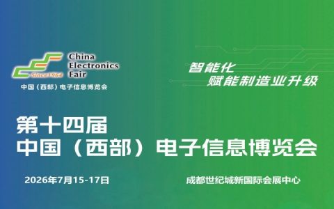 精彩继续：2026成都电子展|中国西部（成都）电子信息博览会