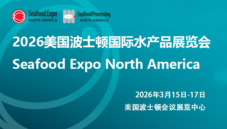 2026年美国波士顿国际水产品博览会Seafood Expo North America