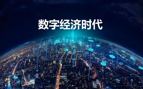 跨境数据流通加速，多国推动数字经济合作