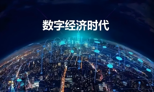 跨境数据流通加速，多国推动数字经济合作