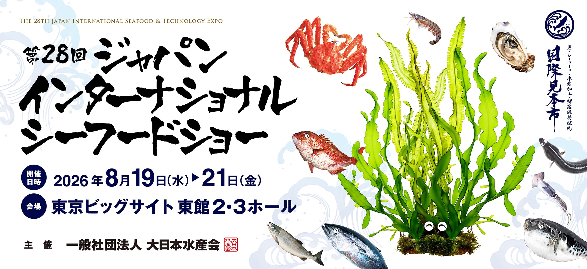 2026年日本东京海产品及技术展