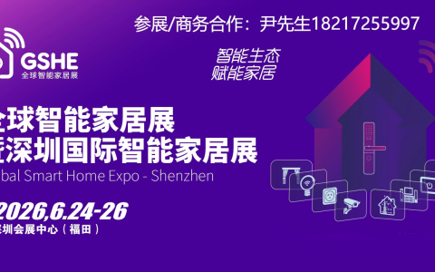 GSHE 2026深圳国际智能家居展览会【官网】
