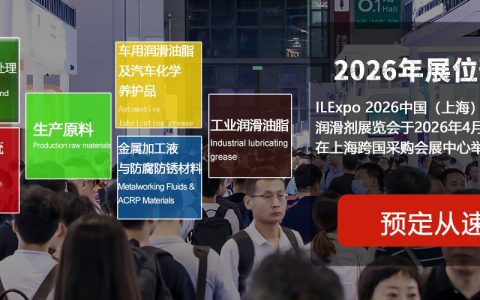 ILExpo 2026中国（上海）国际工业润滑剂展览会【官网】