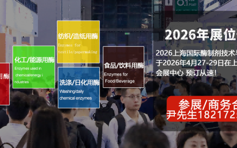 酶制剂展|2026上海国际酶制剂技术与应用展览会【官网】