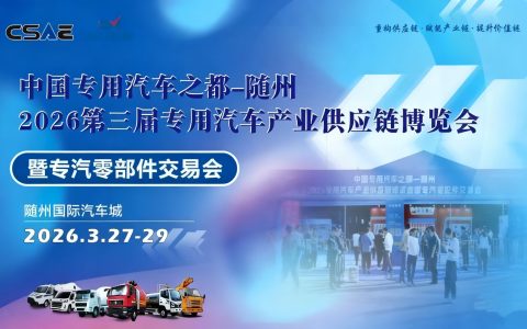 2026随州专汽供应链博览会