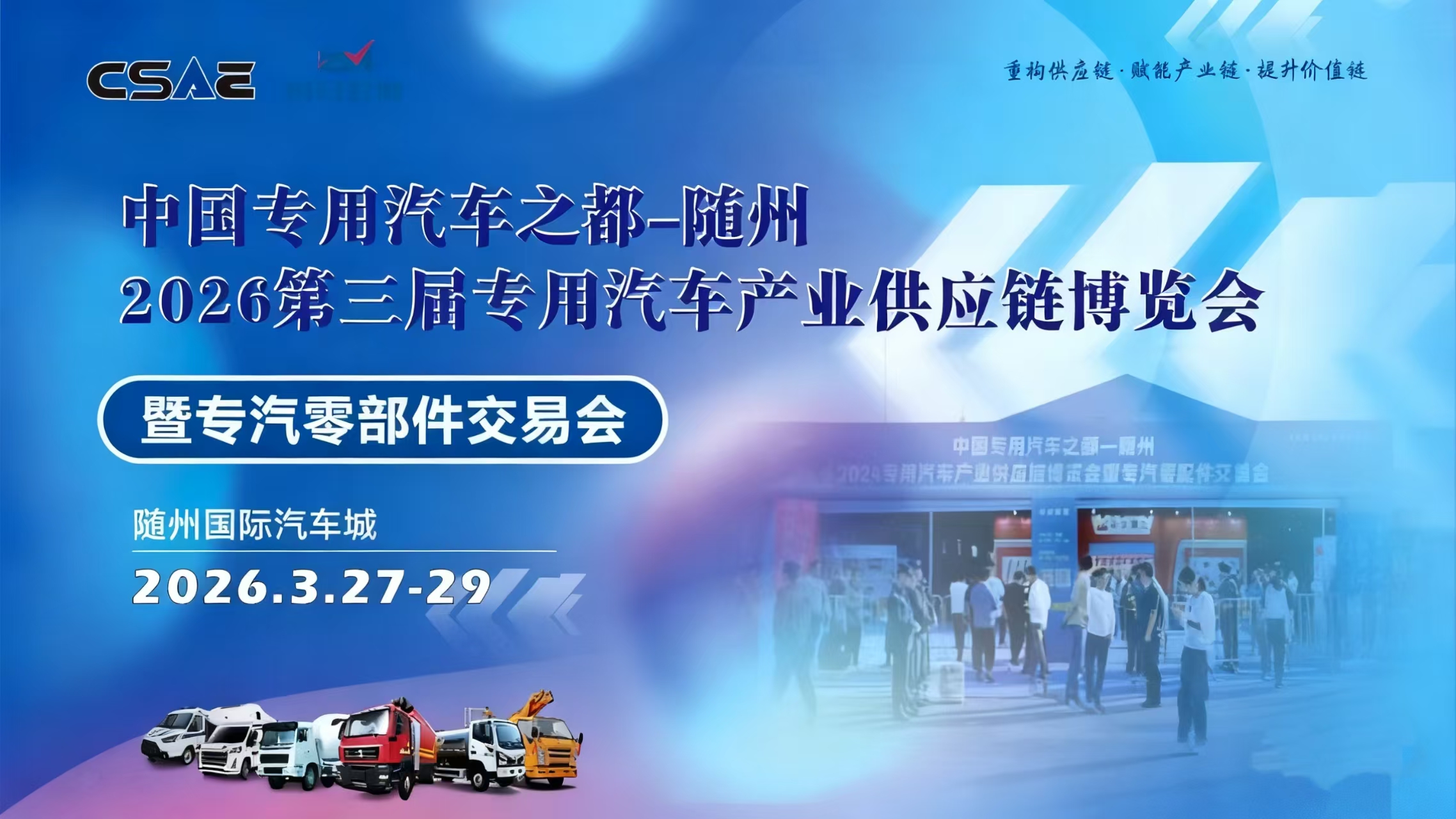 2026随州专汽供应链博览会