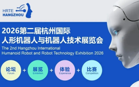 启幕倒计时！2026杭州人形机器人展 打造机器人产业“风向标”