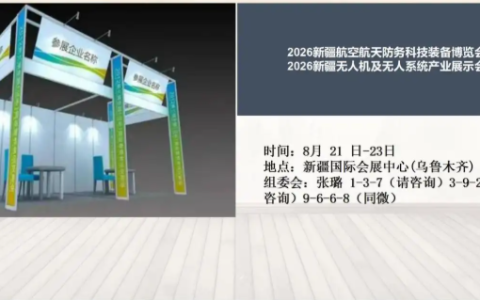 2026新疆航空航天防务科技装备博览会