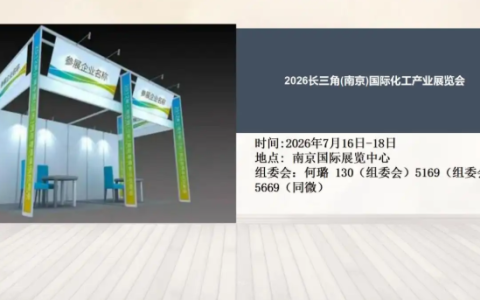 2026长三角(南京)国际化工产业展览会