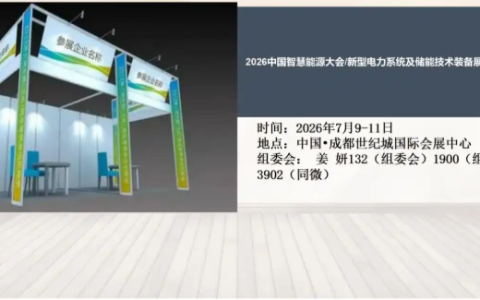 2026中国智慧能源大会/新型电力系统及储能技术装备展官宣定档