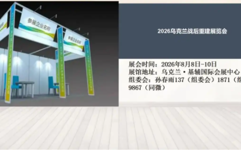 2026乌克兰战后重建展览会