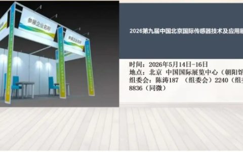 2026第九届中国北京国际传感器技术及应用展览会