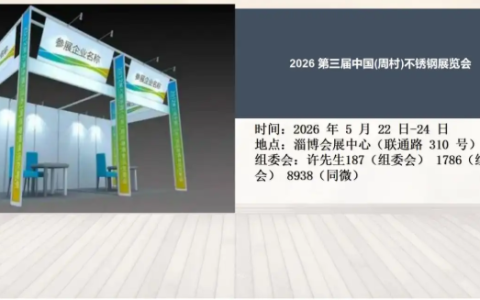 2026第三届中国(周村)不锈钢展览会