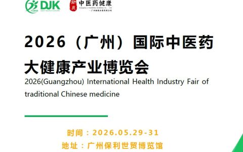 2026第38届广州国际大健康产业博览会