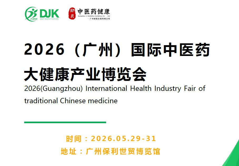 2026第38届广州国际大健康产业博览会