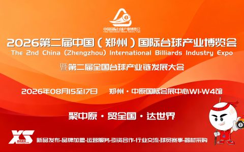 2026郑州台球桌展/观球沙发展/台球灯展/河南台球地毯展