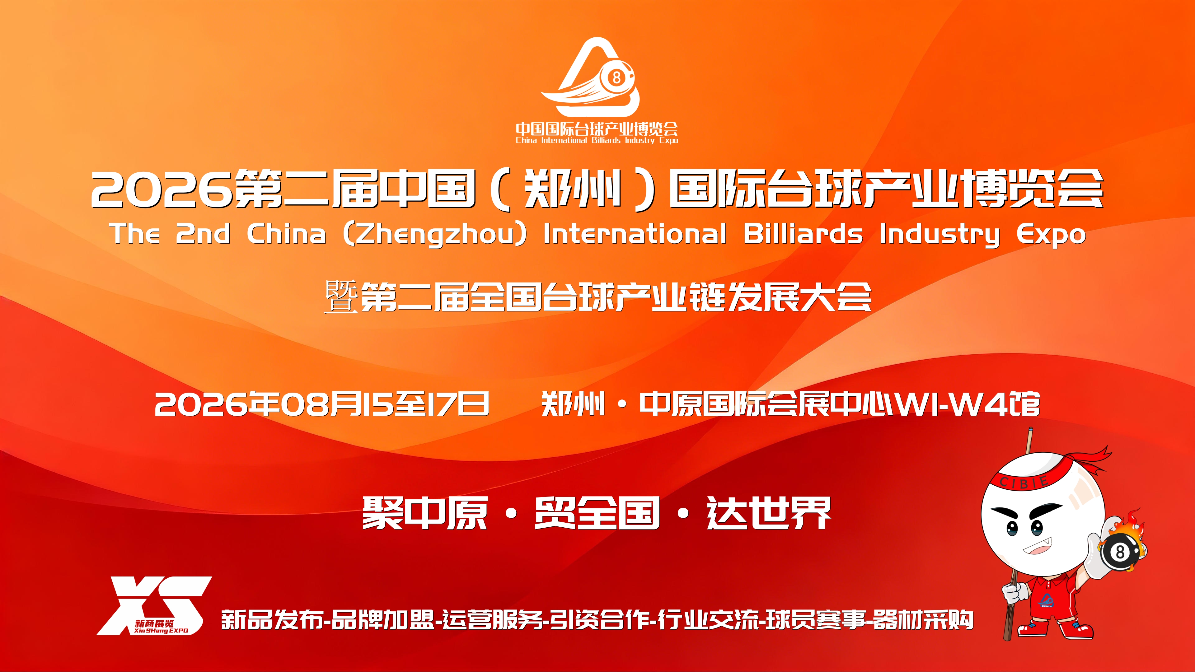 全国台球品牌云集,2026第二届郑州台球展会8月举办