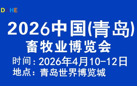 2026中国（青岛）畜牧业博览会