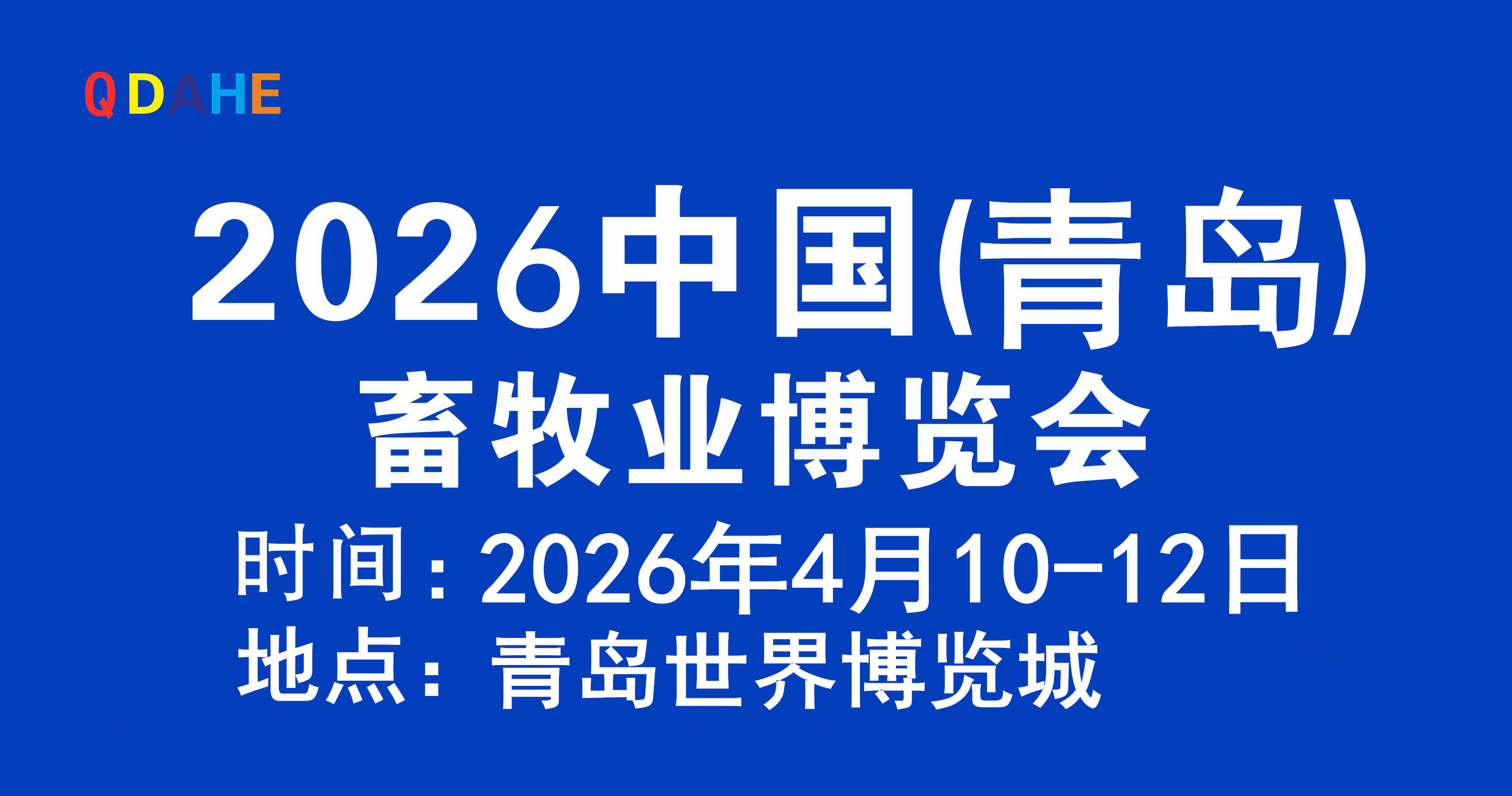 2026中国(青岛)畜牧业博览会