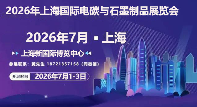2026年上海电碳展|2026中国国际石墨制品展会