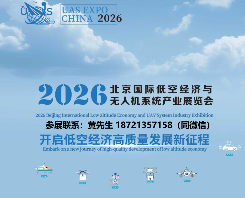 2026全国无人机展/2026北京国际低空经济产业展会