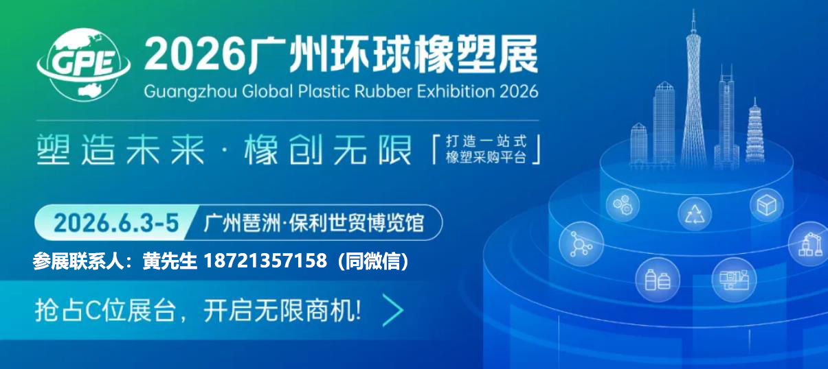 2026橡塑展会-联系