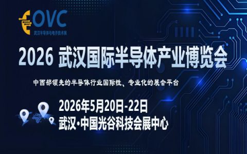 OVC 2026 武汉国际半导体产业博览会
