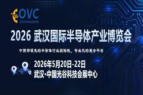 2026武汉半导体展-封面-01-600 400