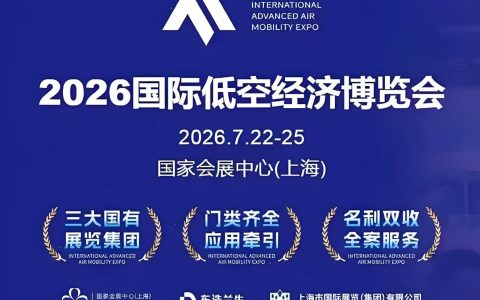 2026上海低空经济暨无人机产业链展览会-展位预定中