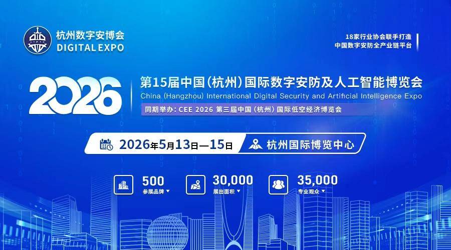 连接世界·守护未来 | 2026浙江安博会・杭州国际安防产品博览会
