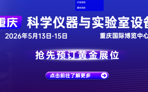 2026重庆科学仪器。实验室设备展览会