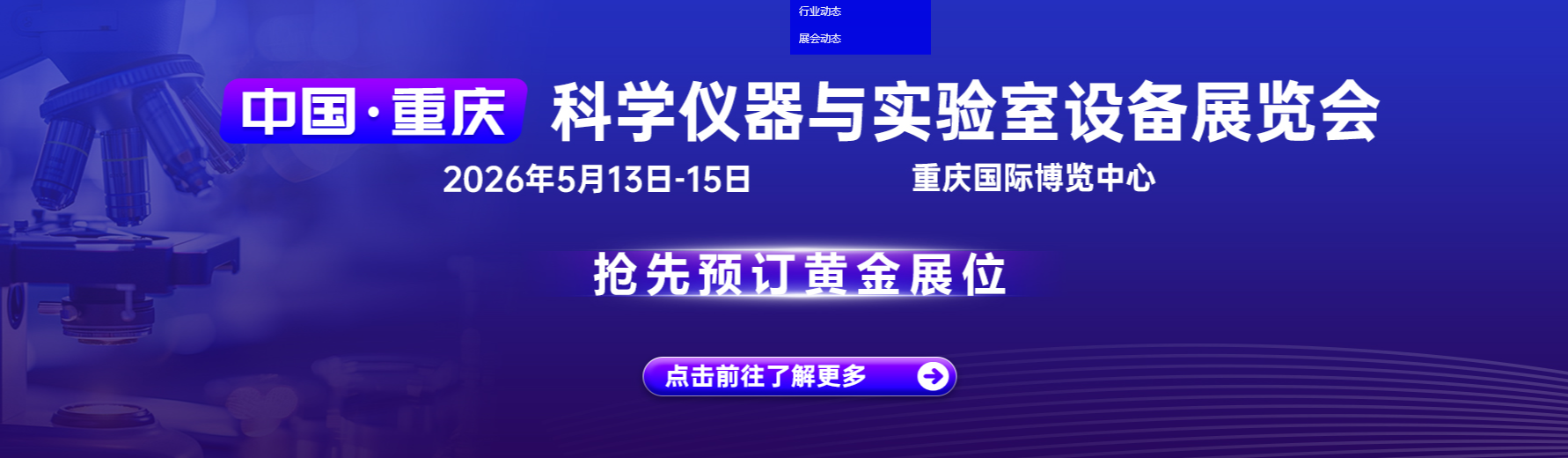 2026重庆科学仪器。实验室设备展览会