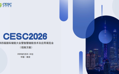 2026江苏（南京）国际储能大会暨电池材料展览会