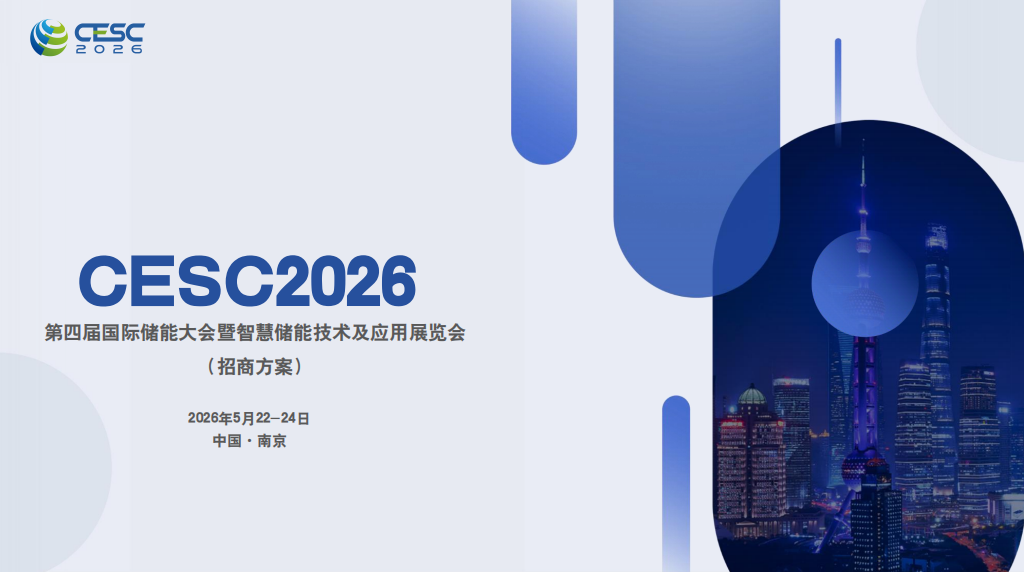 2026南京国际储能大会暨智慧储能技术展览会