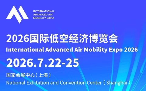 低空经济新未来，2026上海展会共探索