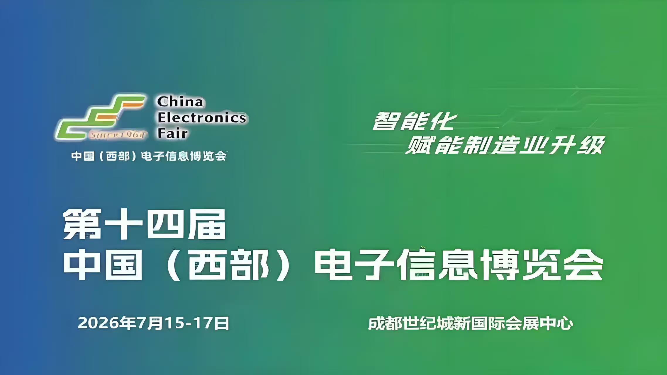 西部半导体展会/2026中国成都电子信息产业博览会