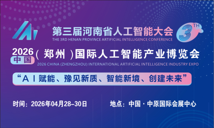 2026中国(郑州)国际人工智能产业博览会