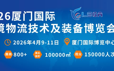 新质生产力赋能物流升级！2026厦门国际跨境物流展4月启幕，打造产业融合新引擎
