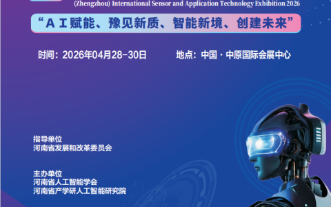 2026中国(郑州)国际传感器与应用技术展览会