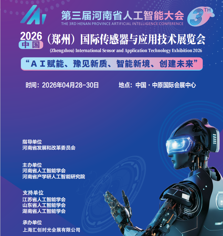 2026中国(郑州)国际传感器与应用技术展览会