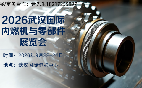 内燃机展|2026武汉国际内燃机与零部件展览会【官网】