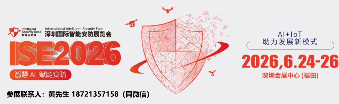 2026安防展-2026第八届深圳国际智能安防展会