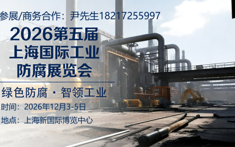 防腐展|2026第五届上海国际工业防腐展览会【官网】