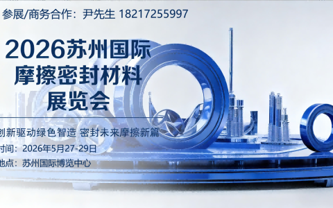摩擦材料展|2026苏州国际摩擦密封材料展览会【官方网站】
