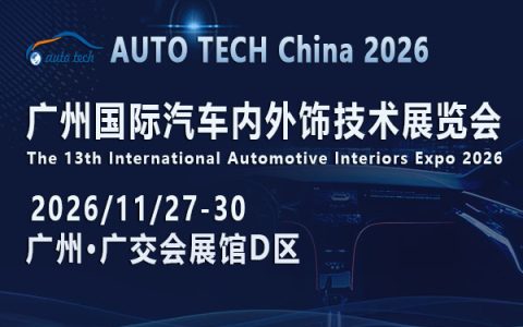 AUTO TECH China 2026 广州国际汽车内外饰技术展览会