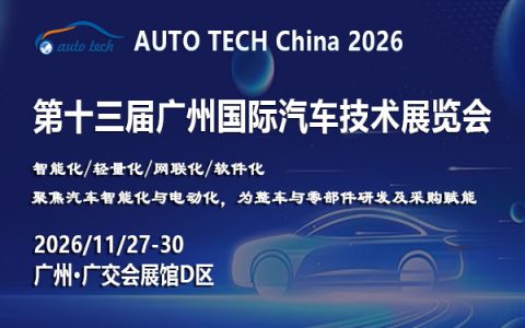 AUTO TECH China 2026——第十三届广州国际汽车技术展览会