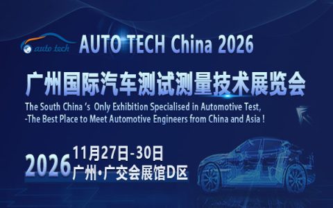 AUTO TECH China 2026 广州国际汽车测试测量技术展览会