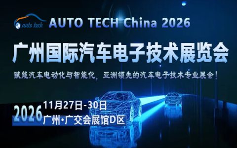 AUTO TECH China 2026 第十三届广州国际汽车电子技术展览会
